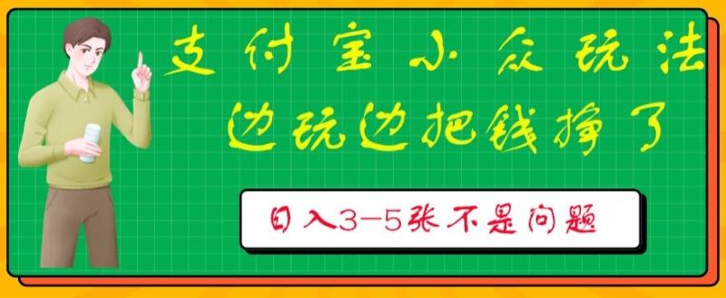 支付宝小众玩法，爱溜达的人不容错过，边玩边把钱挣了，一天几张不是问题-副业库