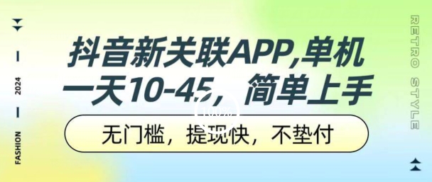 抖音新关联APP，单机一天10-45.无门槛，提现快，不垫付，可多设备-副业库