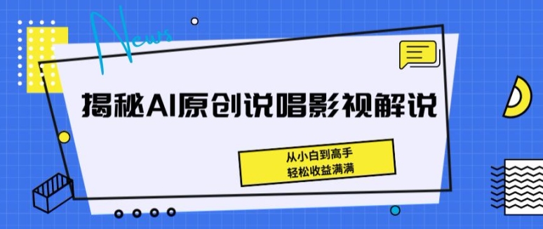 揭秘AI原创说唱影视解说，从小白到高手，轻松收益满满【揭秘】-副业库