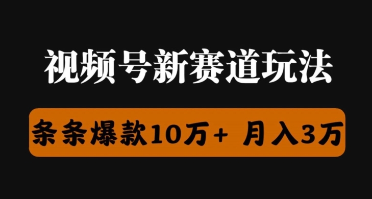 视频号创作者分成瞬爆流，团队新出玩法，小白落地实操教学-副业网