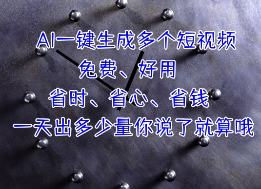 AI一键生成多个短视频，一天出多少量你说了就算哦-副业库