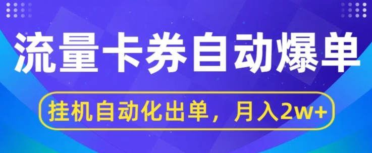 闲鱼流量掘金自动爆单，无人挂JI自动化出单，月收益2w+-副业网