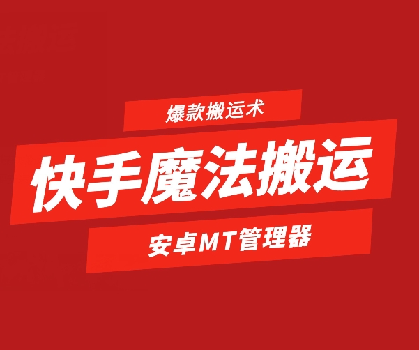 快手魔法搬运，1:1爆款搬运术，仅限安卓手机-副业网