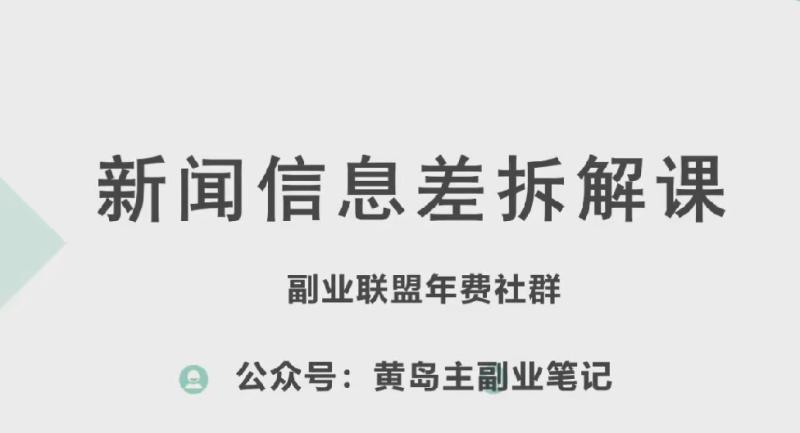 黄岛主·新赛道新闻信息差项目拆解课，实操玩法一条龙分享给你-副业库