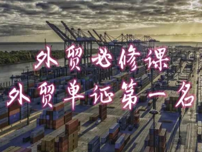 外贸必修课-外贸单证第一名-共勤外贸教程-副业库