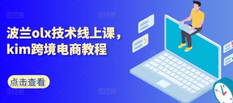 波兰olx技术线上课，kim跨境电商教程-副业库