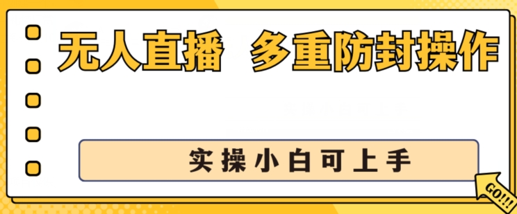 无人直播美女舞团2.0，不封号日入1k+，多重防封操作， 实操小白可上手【揭秘】-副业网