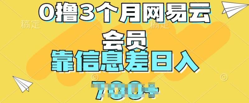 0撸3个月网易云会员，靠信息差轻松日入几张-副业库