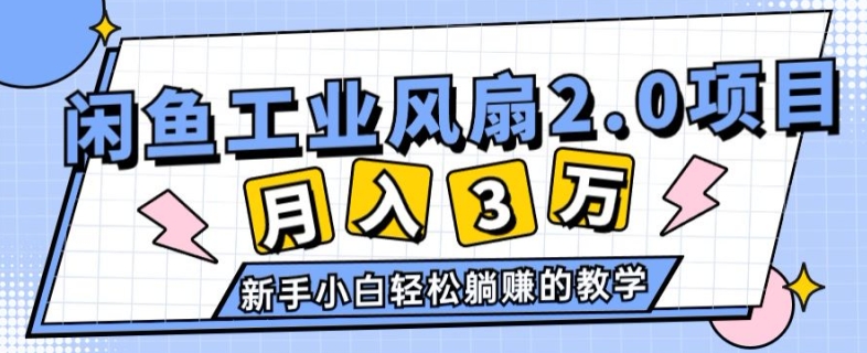 2024年6月最新闲鱼工业风扇2.0项目，新手小白躺赚的教学-副业网