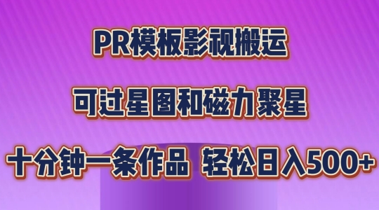 PR模板影视搬运，简单操作即可过原创，可过星图和磁力聚星，轻松日入几张【揭秘】-副业库