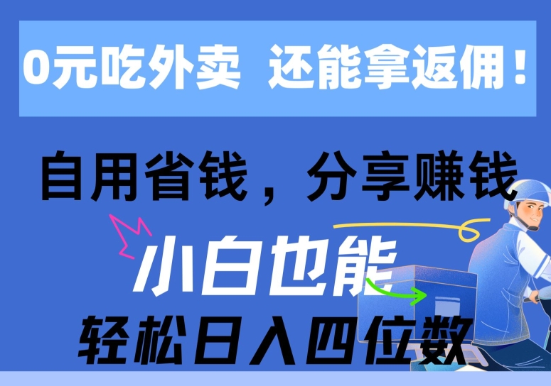 0元吃外卖， 还拿高返佣，自用省钱，分享赚钱，小白也能轻松获取收益-副业库