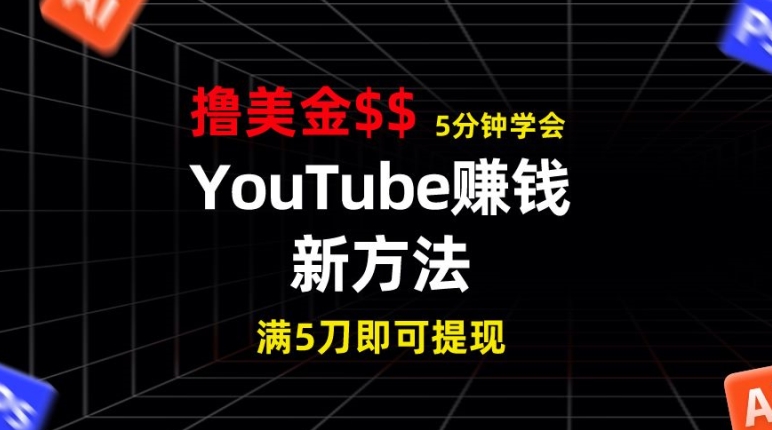 YouTube赚钱新方法，5分钟即可掌握，7天收入近7百美金，收益无上限-副业库