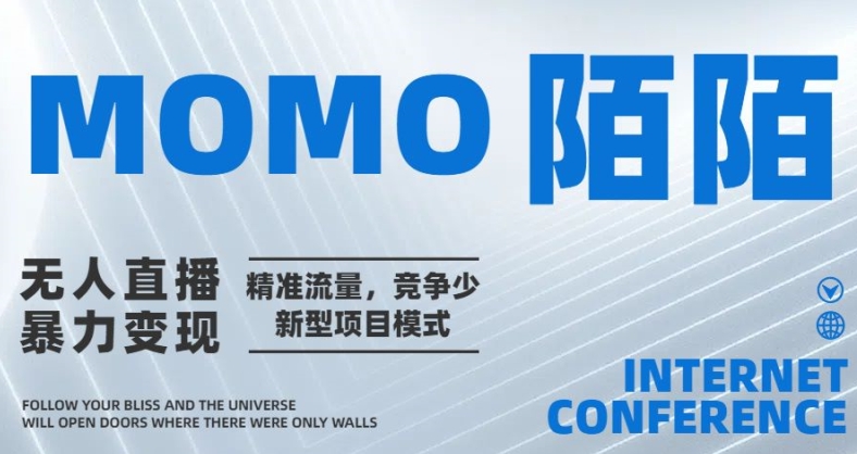 陌陌无人直播暴力变现，精准流量，竞争少新型项目模式-副业网