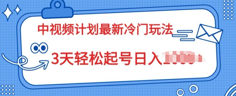 中视频计划2024最新冷门玩法，新手小白无门槛，3天轻松起号日入一张-副业网