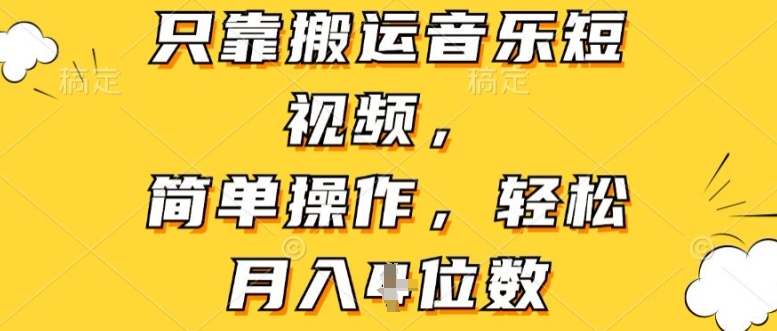 只靠搬运音乐短视频，简单操作，轻松月入4位数-副业库
