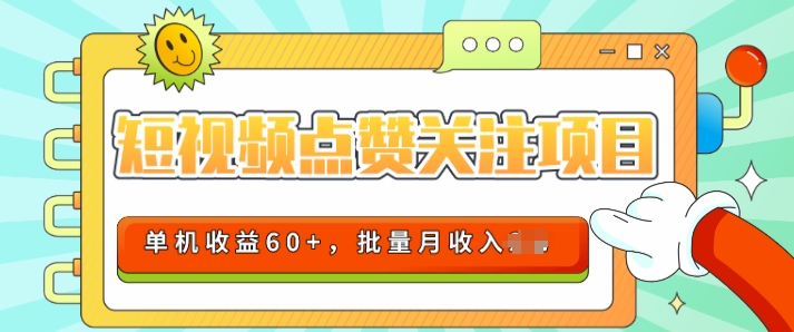 2024短视频平台点赞关注项目，轻松上手，单号收益60+，可批量可推广月收益可破w-副业网