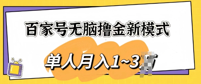 百家号无脑撸金新模式，傻瓜式操作，单人月入1-3k，团队放大收益无上限-副业库