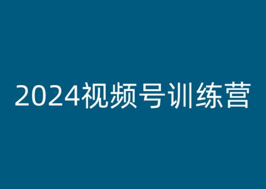 2024视频号训练营，视频号变现教程-副业库