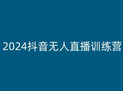2024抖音无人直播训练营，多种无人直播玩法全解析-副业网