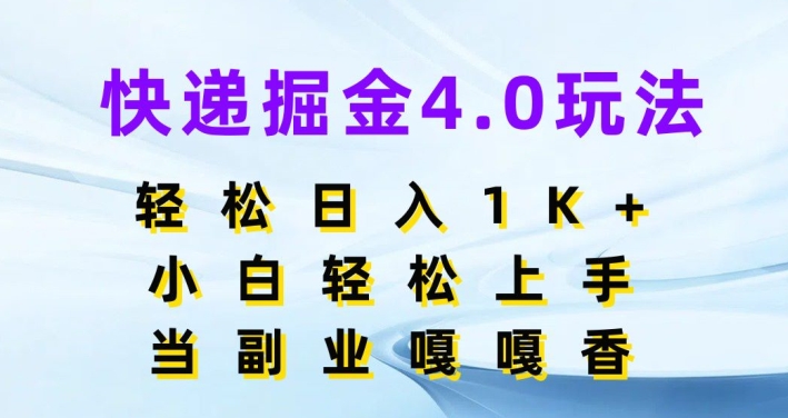 快递掘金4.0玩法，轻松日入1K+，小白轻松上手，做副业嘎嘎香-副业网