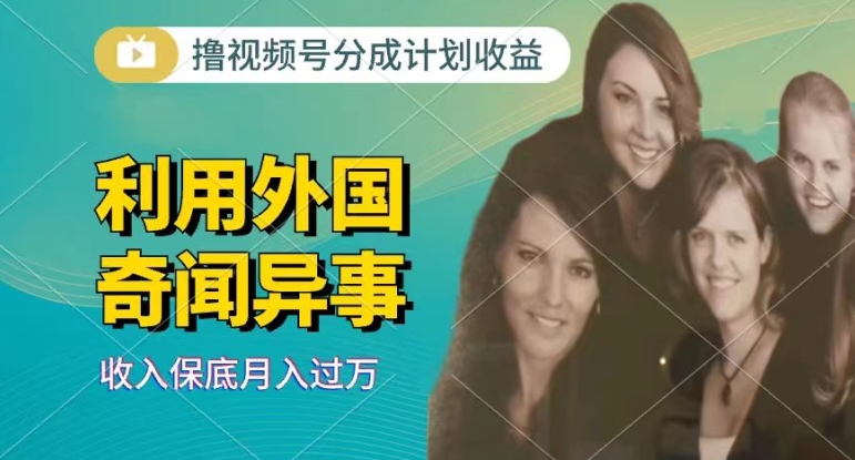 利用奇闻异事视频，撸视频号分成计划收益，每天只需一小时，新手小白轻松上手-副业网