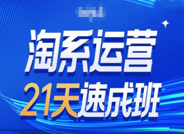 淘系运营24天速成班第28期最新万相台无界带免费流量-副业网