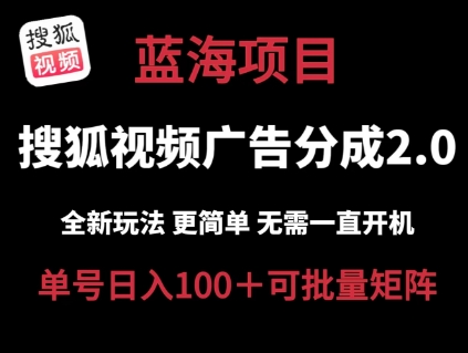 搜狐视频2.0 全新玩法成本更低 操作更简单 无需电脑挂机 云端自动挂机单号日入100+可矩阵【揭秘】-副业网
