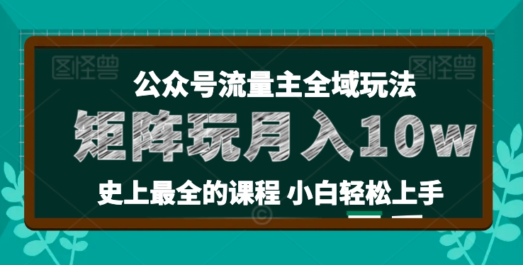 麦子甜公众号流量主全新玩法，核心36讲小白也能做矩阵，月入10w+-副业库