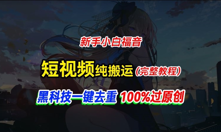 中视频计划纯搬运，黑科技一键去重过原创，新手小白福音，轻松日入大几百-副业网