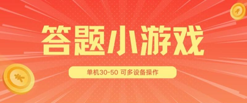 答题小游戏项目3.0 ，单机30-50，可多设备放大操作-副业网