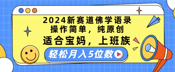 2024新赛道佛学语录，操作简单，纯原创，适合宝妈，上班族，轻松月入5位数【揭秘】-副业网