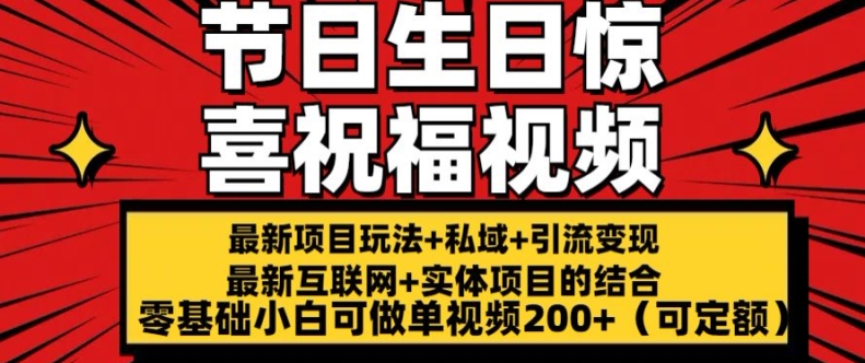 最新玩法可持久节日+生日惊喜视频的祝福零基础小白可做单视频200+(可定额)【揭秘】-副业网