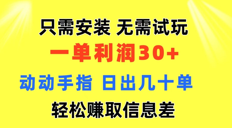 只需安装  无需试玩 一单利润35 动动手指 野路子信息差收益到手 无视机制-副业库