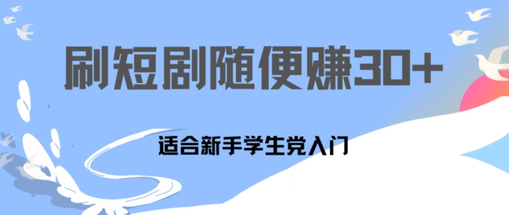 1天刷30分钟短剧随便30~50+  适合新手学生党入门，只要做了就有效果-副业网