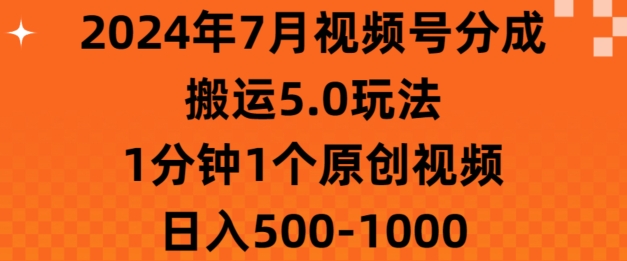 7月视频号分成搬运5.0玩法，1分钟1个原创视频，日入几张-副业网