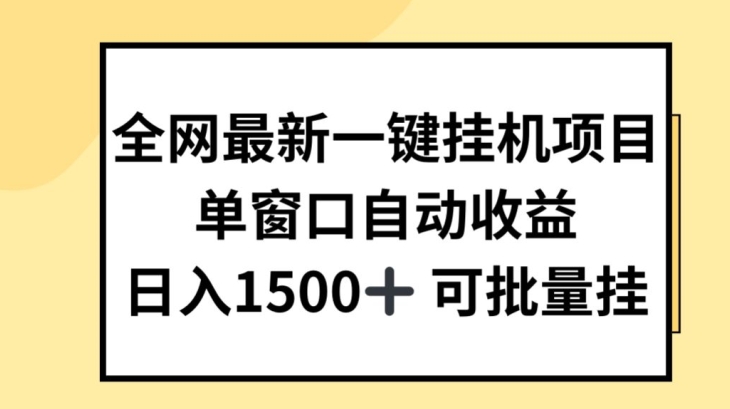 全网最新一键挂JI项目，自动收益，日入几张【揭秘】-副业库