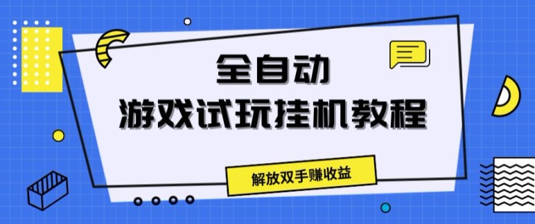 全自动游戏试玩挂JI教程，解放双手赚收益-副业库