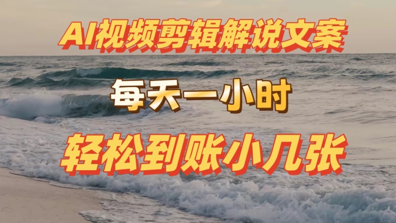 AI剪辑视频解说文案，每天动动手，轻松到账小几张-副业库