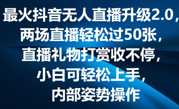 最火抖音无人直播升级2.0，弹幕游戏互动，两场直播轻松过50张，直播礼物打赏收不停【揭秘】-副业网