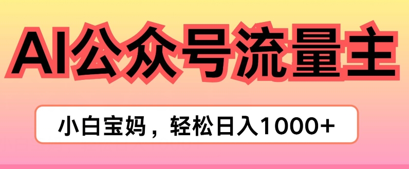 AI掘金公众号流量主项目，轻松实现日入1K-副业网