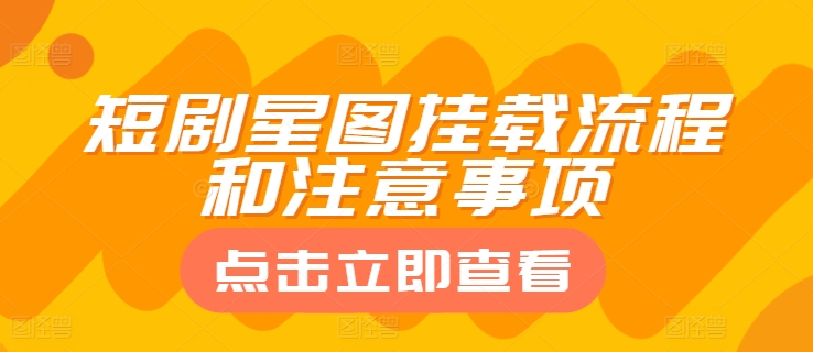 短剧星图挂载流程和注意事项-副业网