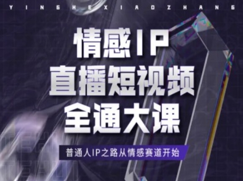 情感IP直播短视频全通大课，普通人IP之路从情感赛道开始-副业网