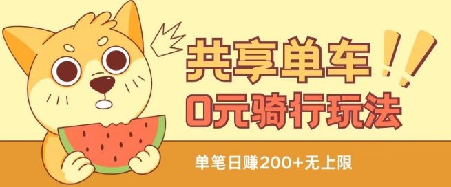 共享单车0元骑行无限薅羊毛玩法，不需要花一分钱，自用，售卖项目均可【揭秘】-副业网