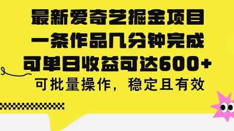 最新爱奇艺掘金项目，一条作品几分钟完成，可单日收益可达几张，可批量操作，稳定且有效-副业网