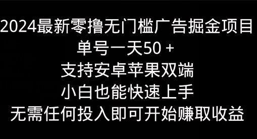 2024最新零撸无门槛广告掘金项目，单号一天50+，支持安卓苹果双端，小白也能快速上手-副业网