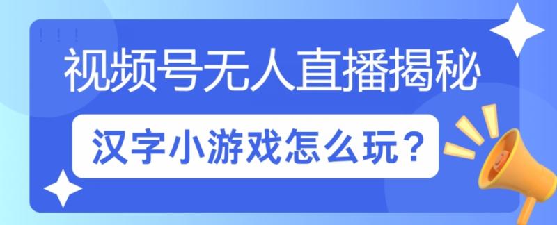 视频号无人直播小游戏怎么玩?揭秘汉字找不同教程-副业网