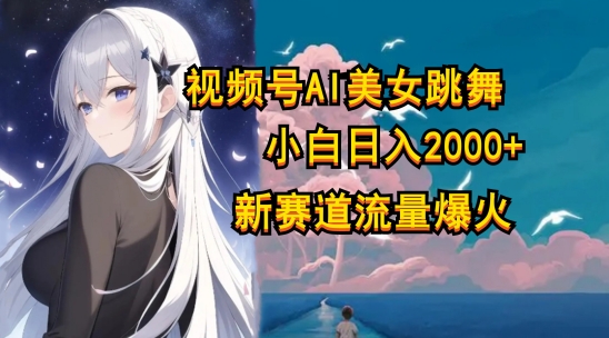 视频号AI漫改美女，当天见收益小白可做，日入几张-副业网