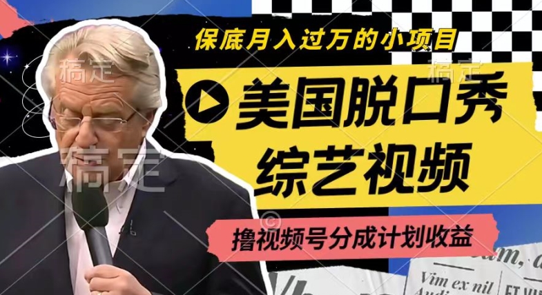 利用美国脱口秀综艺视频，撸视频号分成计划收益，每天只需一小时，月入过W【揭秘】-副业库