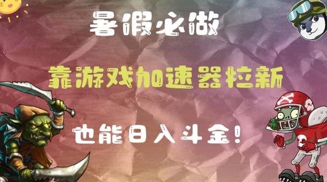 暑假必做的一个项目，靠游戏加速器拉新也能日入斗金-副业网