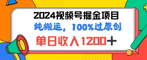 2024暑假视频号掘金赛道，100%过原创玩法，1分钟一个视频，专为小白打造-副业库